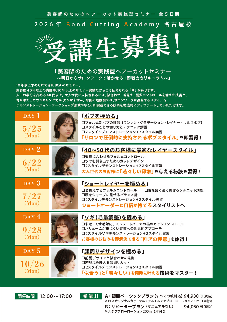 ボンドカッティングアカデミー名古屋校　2026年受講生募集